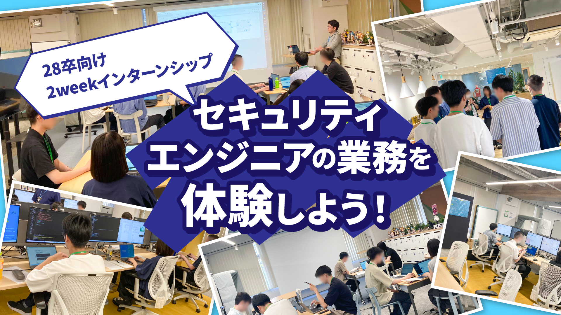 28卒向け 2weekインターンシップ｜セキュリティエンジニアの業務を体験しよう！