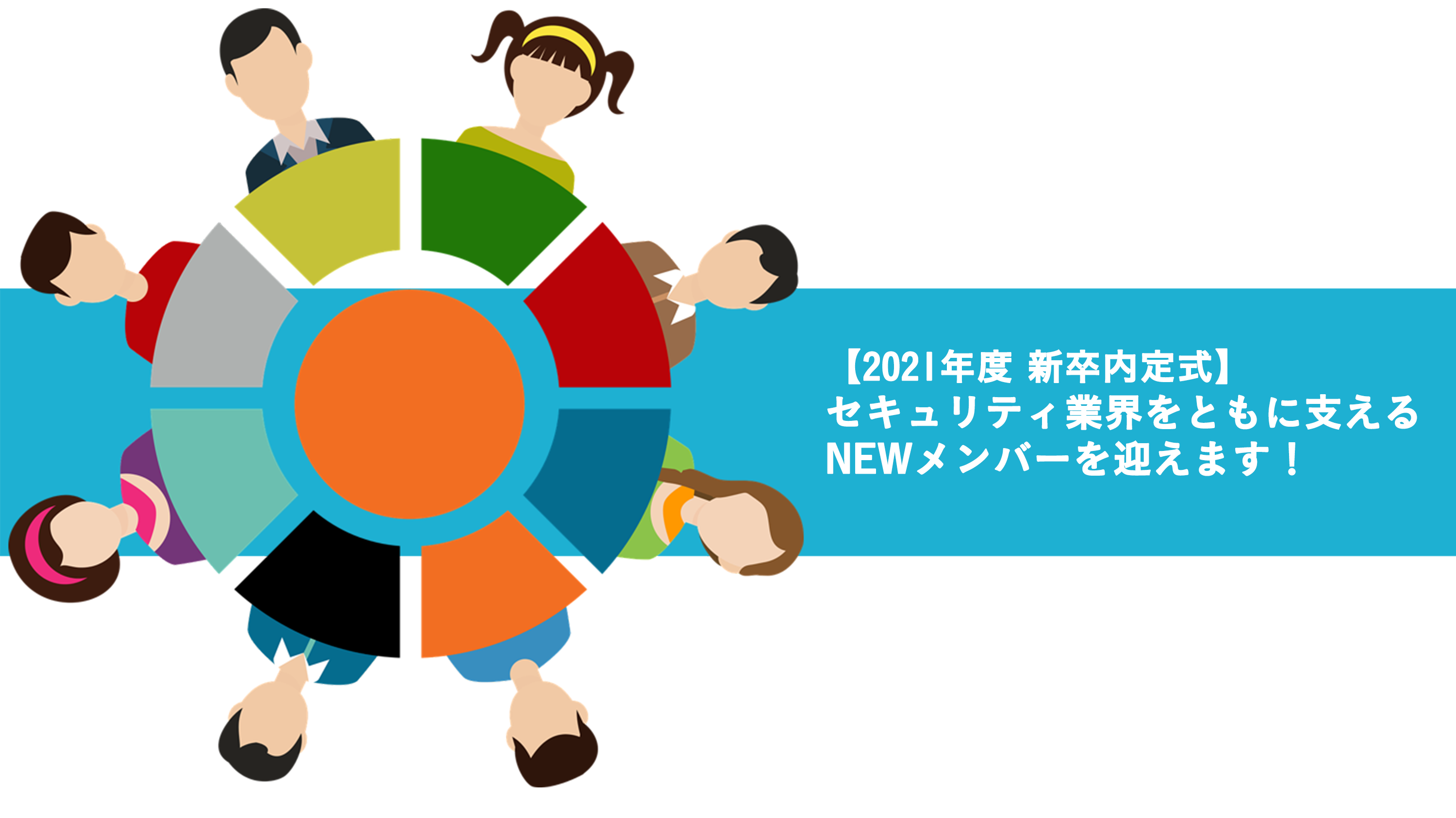 【2021年度 新卒内定式】セキュリティ業界をともに支えるNEWメンバーを迎えます！