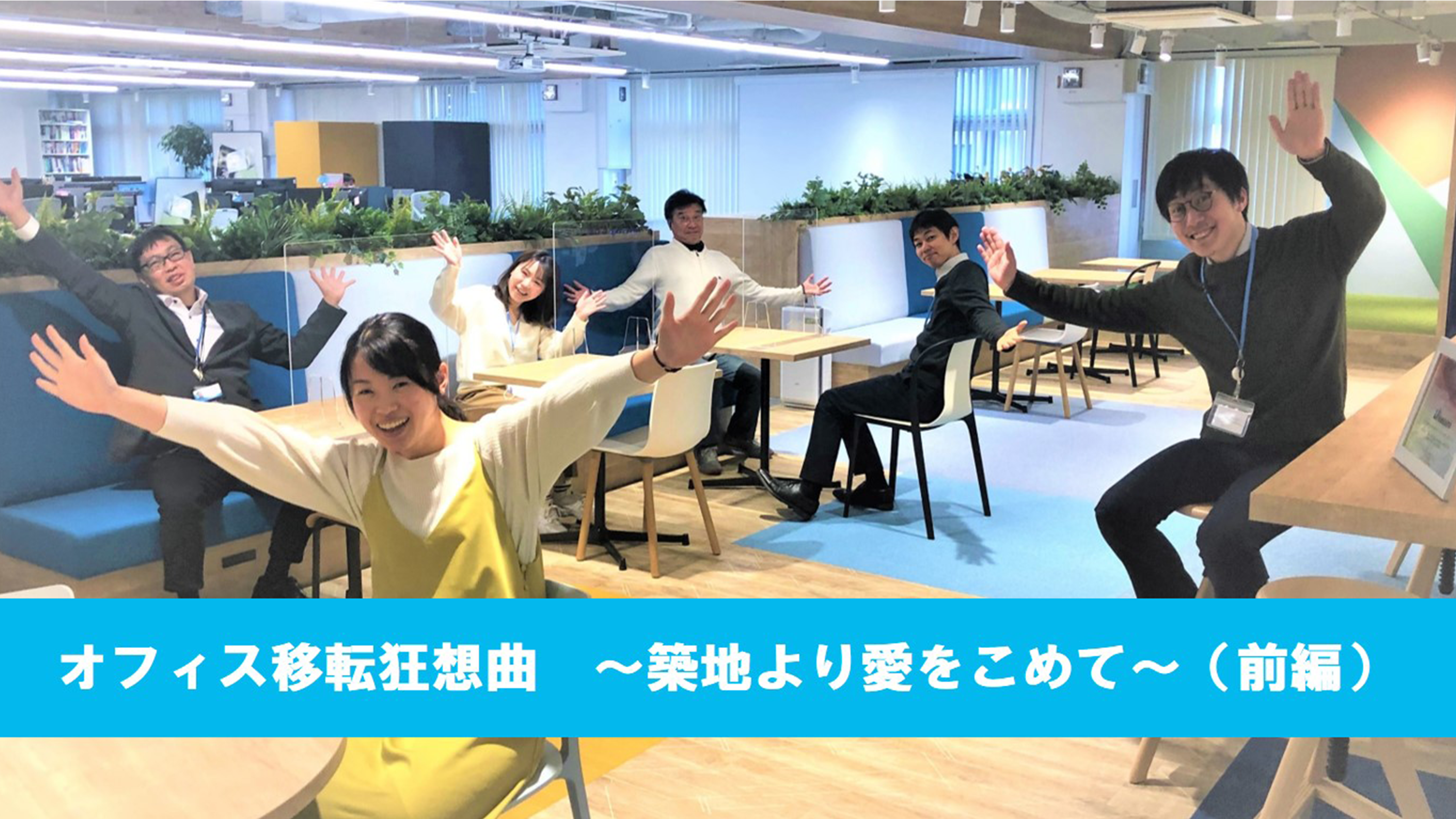 オフィス移転狂想曲　～築地より愛をこめて～（前編）