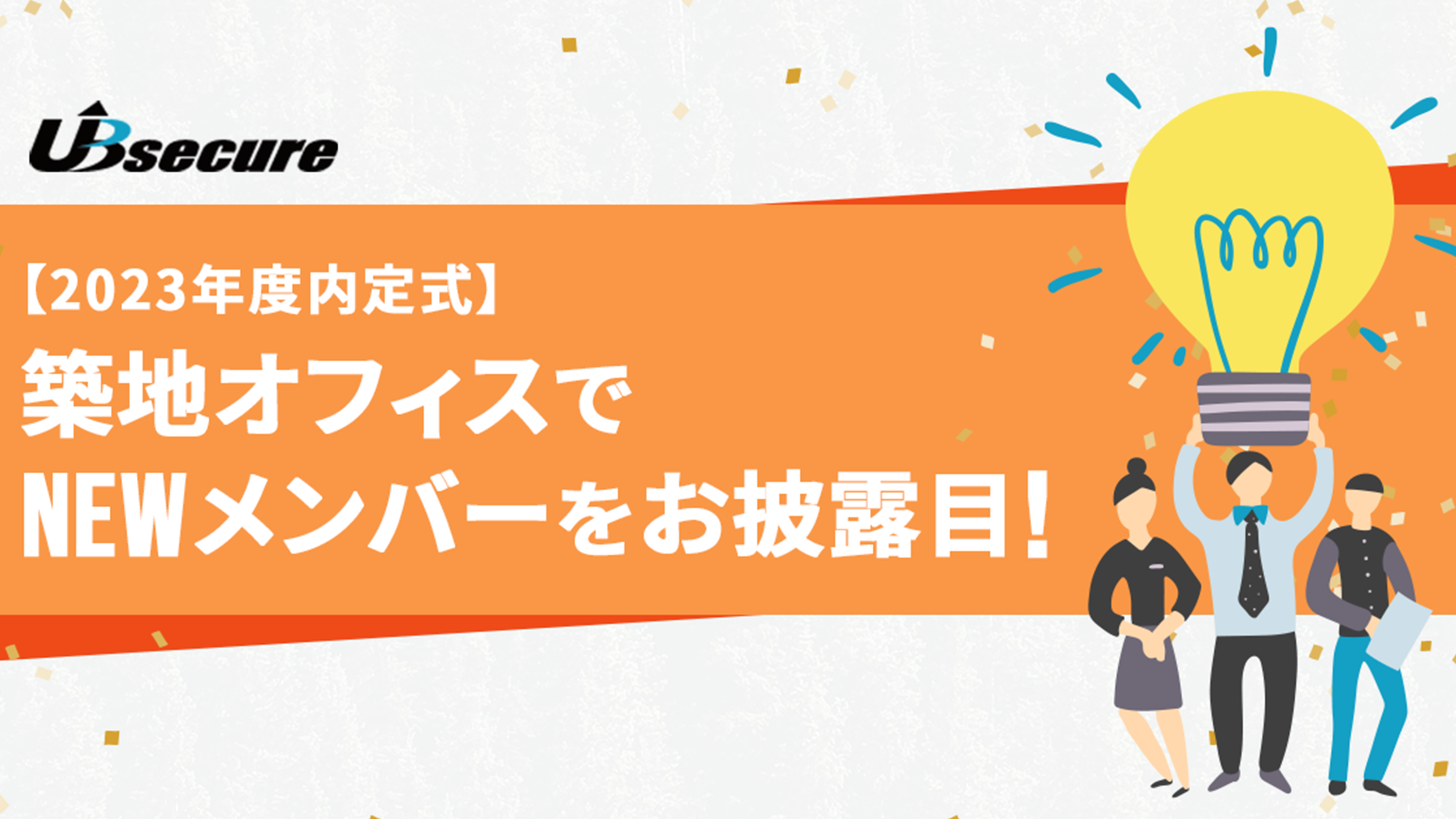 【2023年度入社内定式】築地オフィスでNEWメンバーをお披露目！