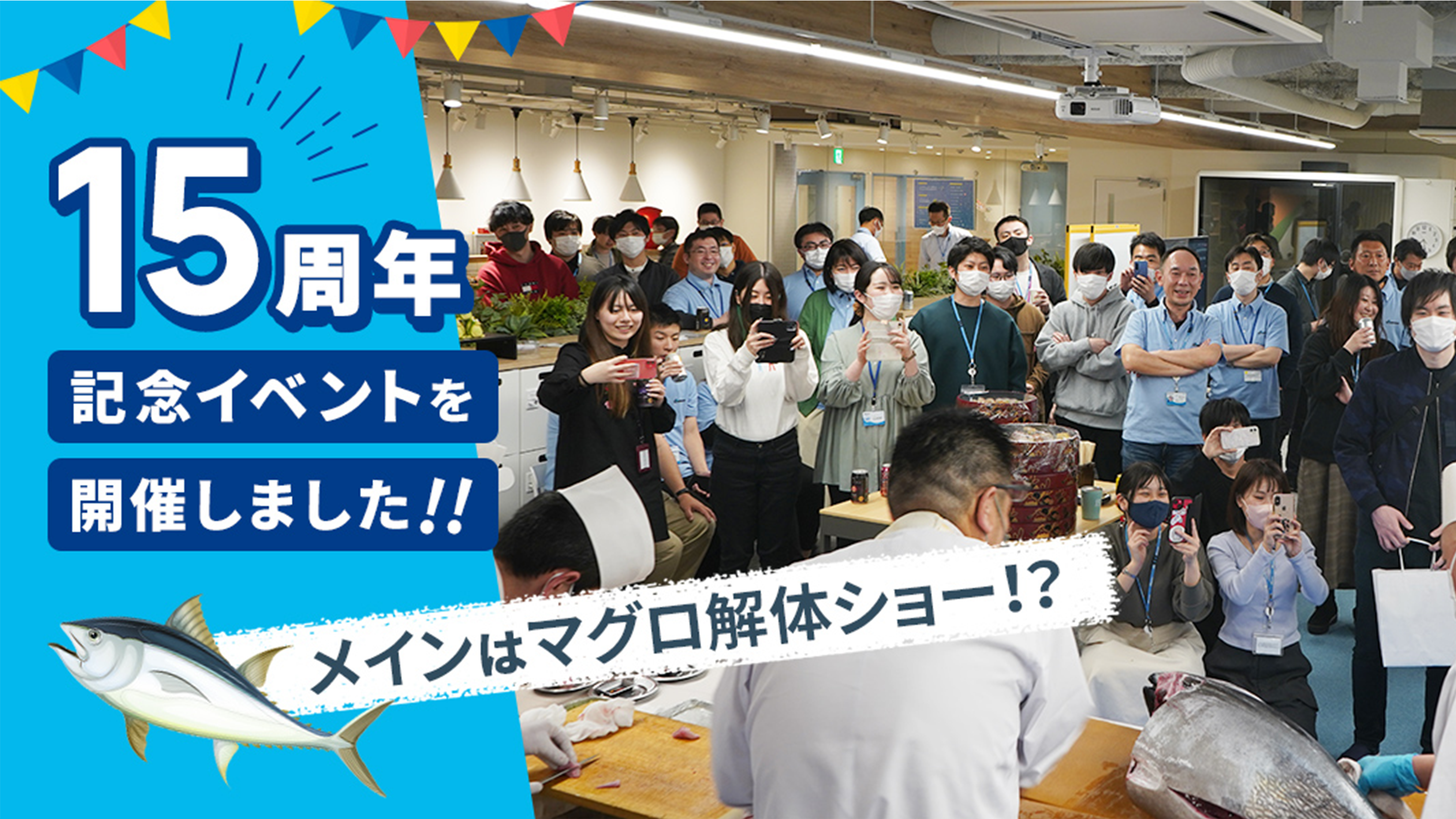 15周年記念イベントを開催しました ～メインはマグロ解体ショー！？～