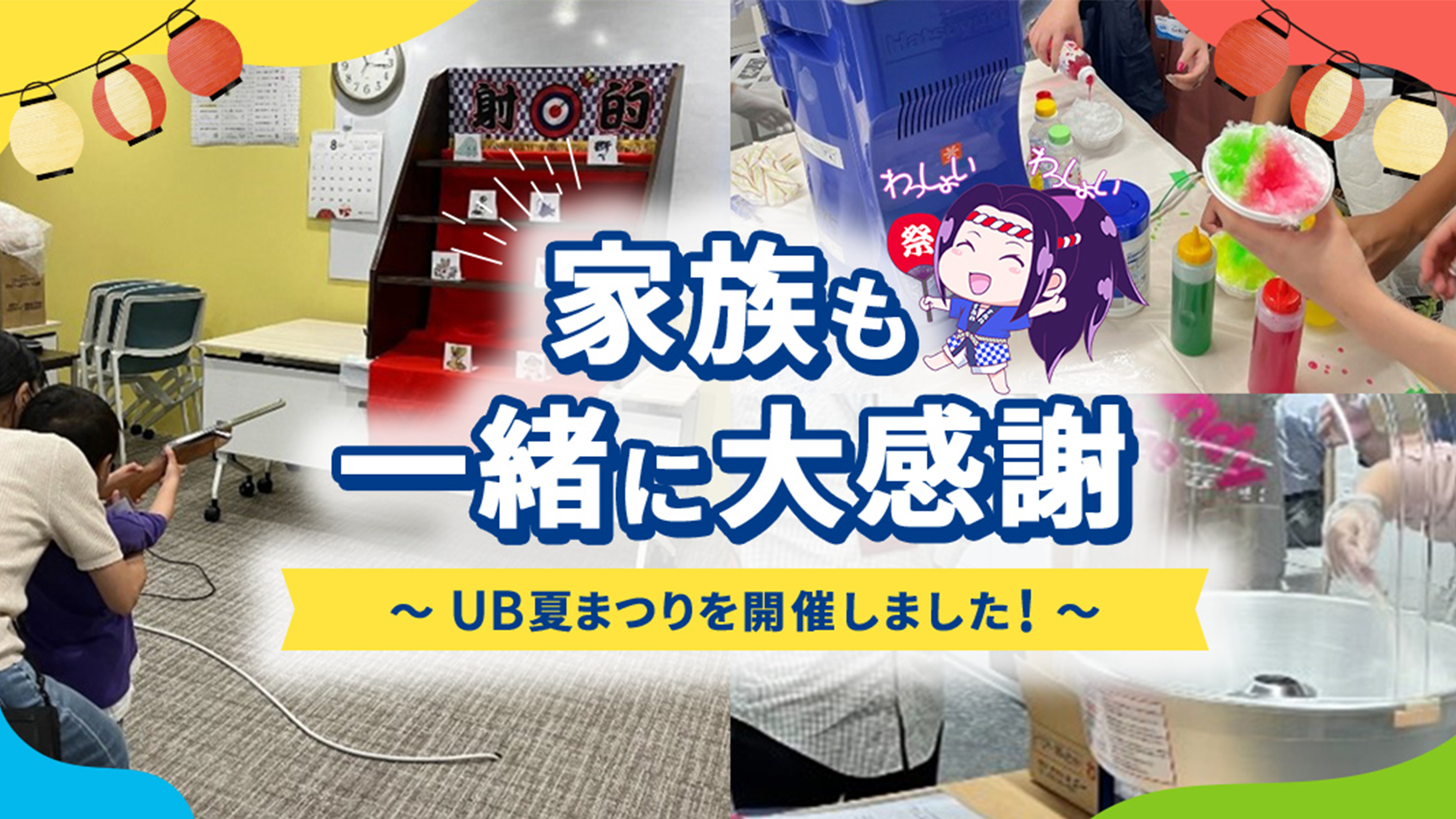 家族も一緒に大感謝 ～UB夏まつりを開催しました！～