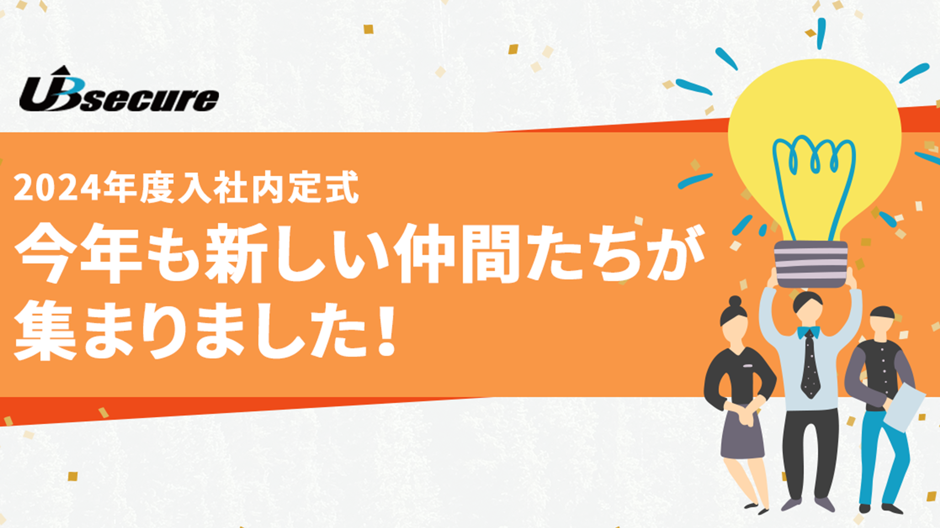 【2024年度入社内定式】今年も新しい仲間たちが集まりました！