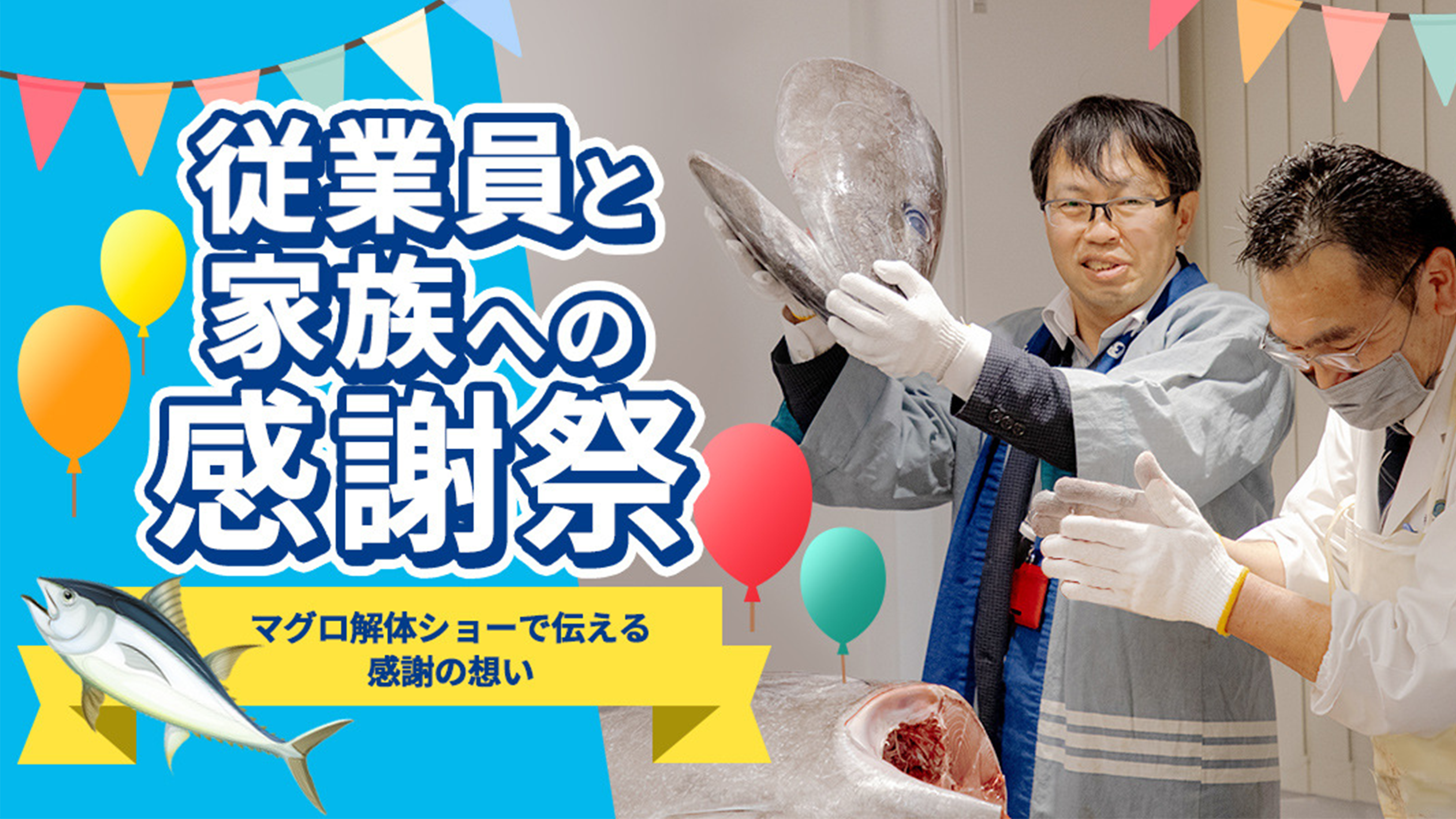 従業員と家族への感謝祭 ～マグロ解体ショーで伝える感謝の想い～