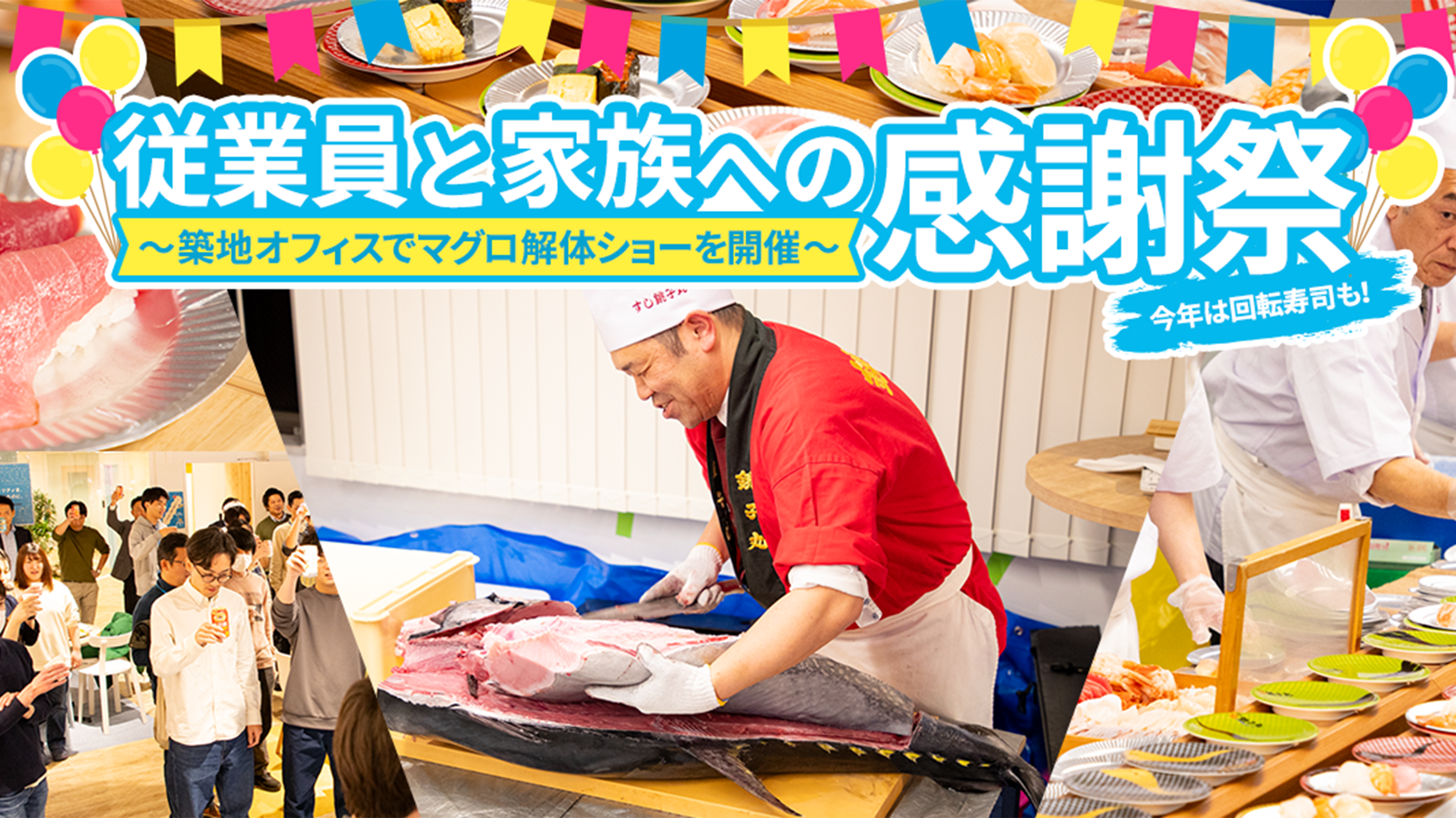 従業員と家族への感謝祭 ～築地オフィスでマグロ解体ショーを開催～