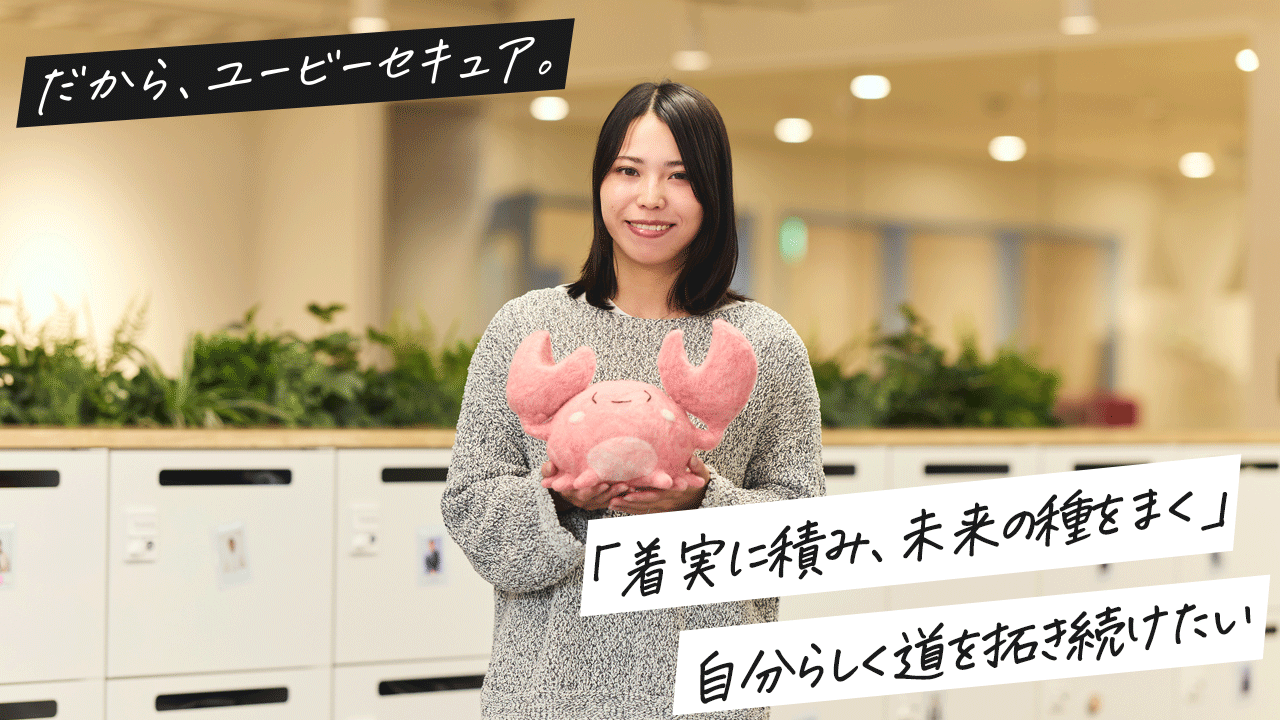 「着実に積み、未来の種をまく」──自分らしく道を拓き続けたい