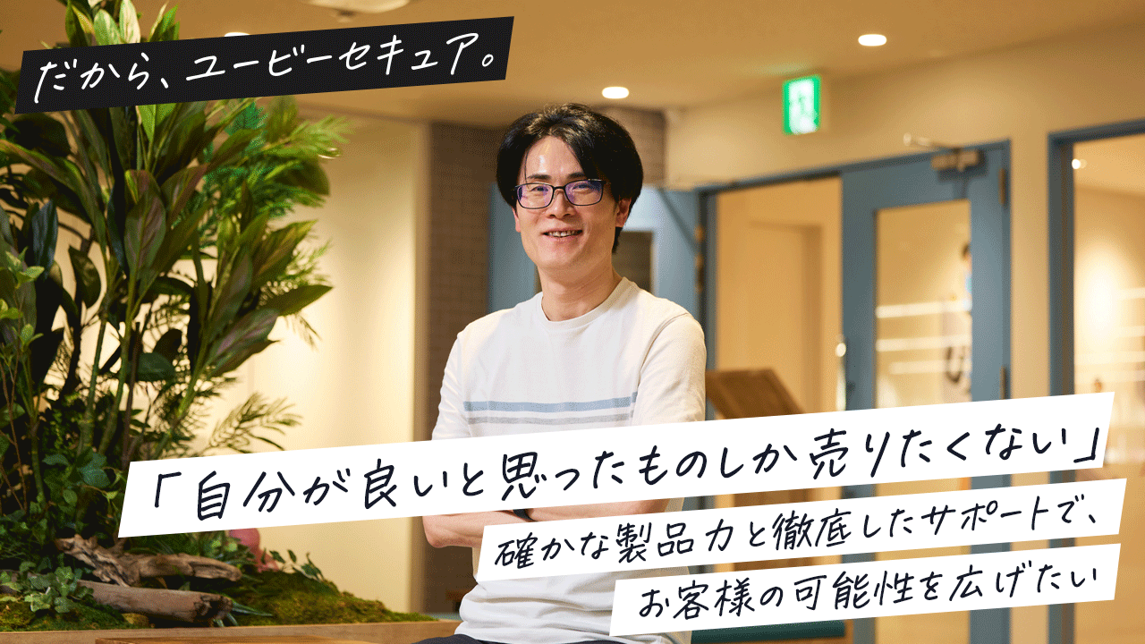 「自分が良いと思ったものしか売りたくない」──確かな製品力と徹底したサポートで、お客様の可能性を広げたい