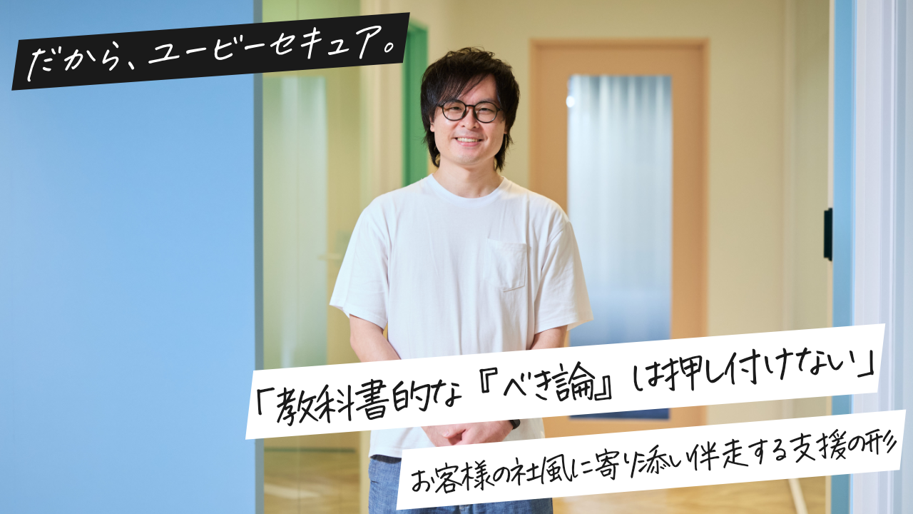 「教科書的な『べき論』は押し付けない」──お客様の社風に寄り添い伴走する支援の形