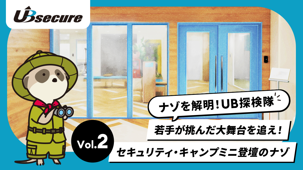 若手が挑んだ大舞台を追え！ セキュリティ・キャンプミニ登壇のナゾ
