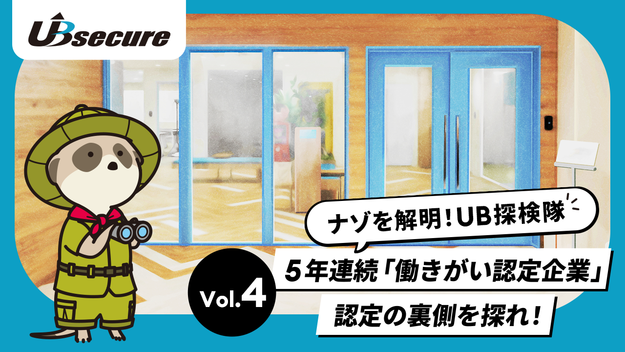 働きがいのナゾ～5年連続「働きがい認定企業」認定の裏側を探れ！～
