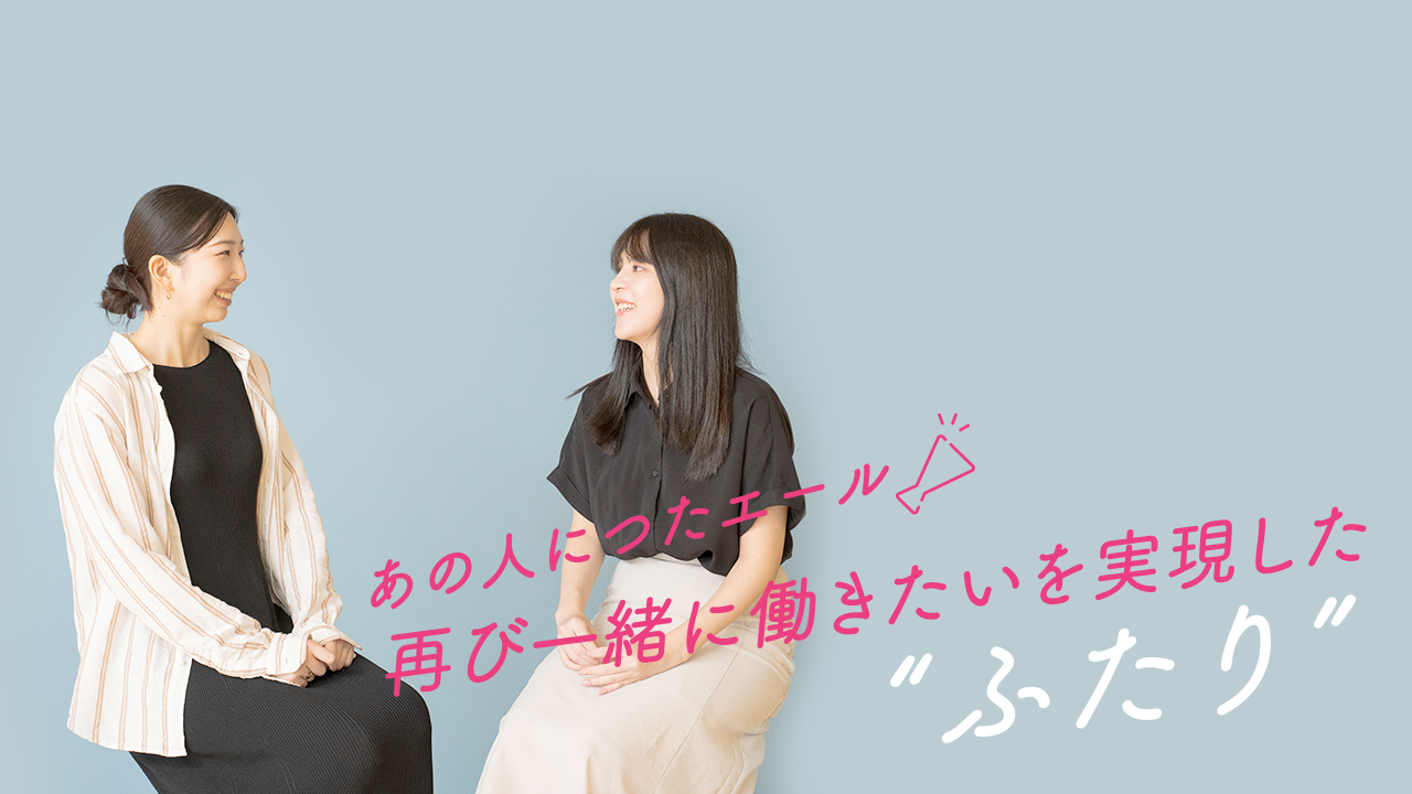 「再び一緒に働きたい」を実現したふたり