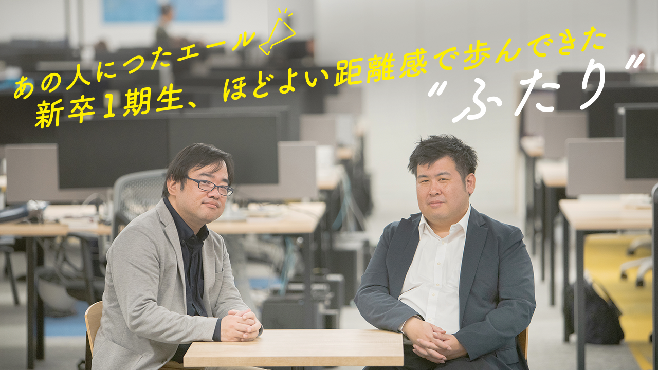 新卒1期生、ほどよい距離感で歩んできたふたり