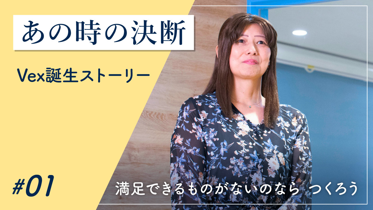 Vex誕生ストーリー
