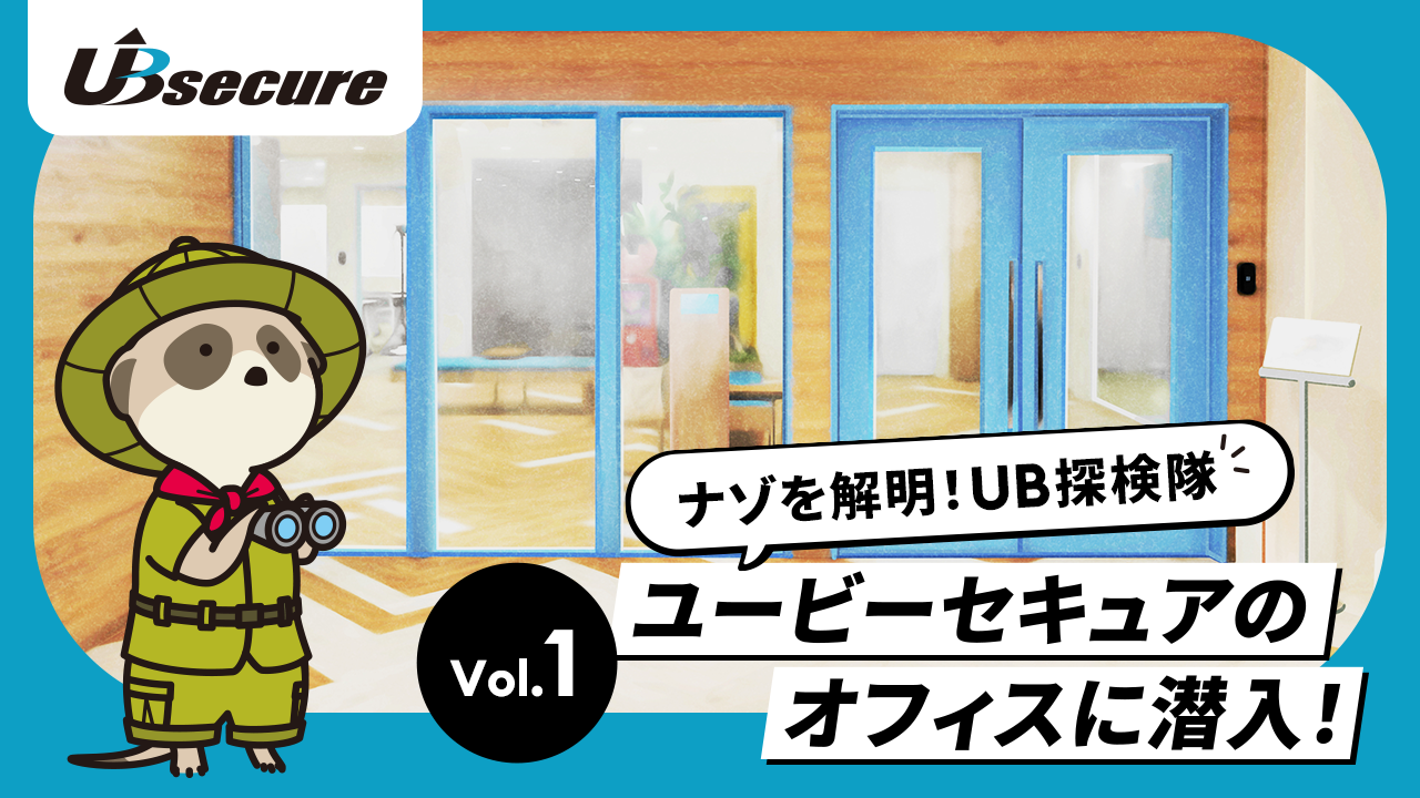 ユービーセキュアのオフィスに潜入！