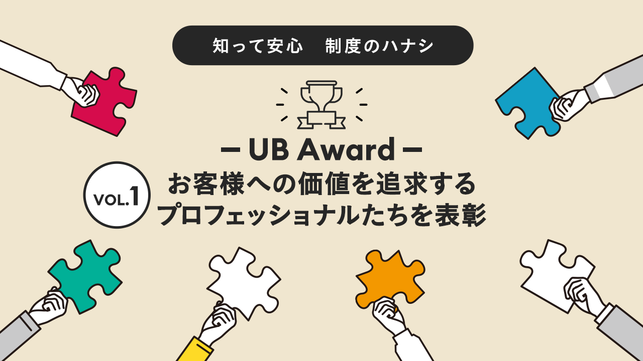 UB Award：お客様への価値を追求するプロフェッショナルたちを表彰
