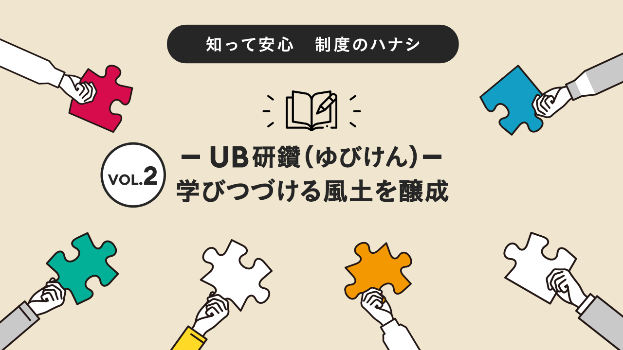 UB研鑽（ゆびけん）：学びつづける風土を醸成