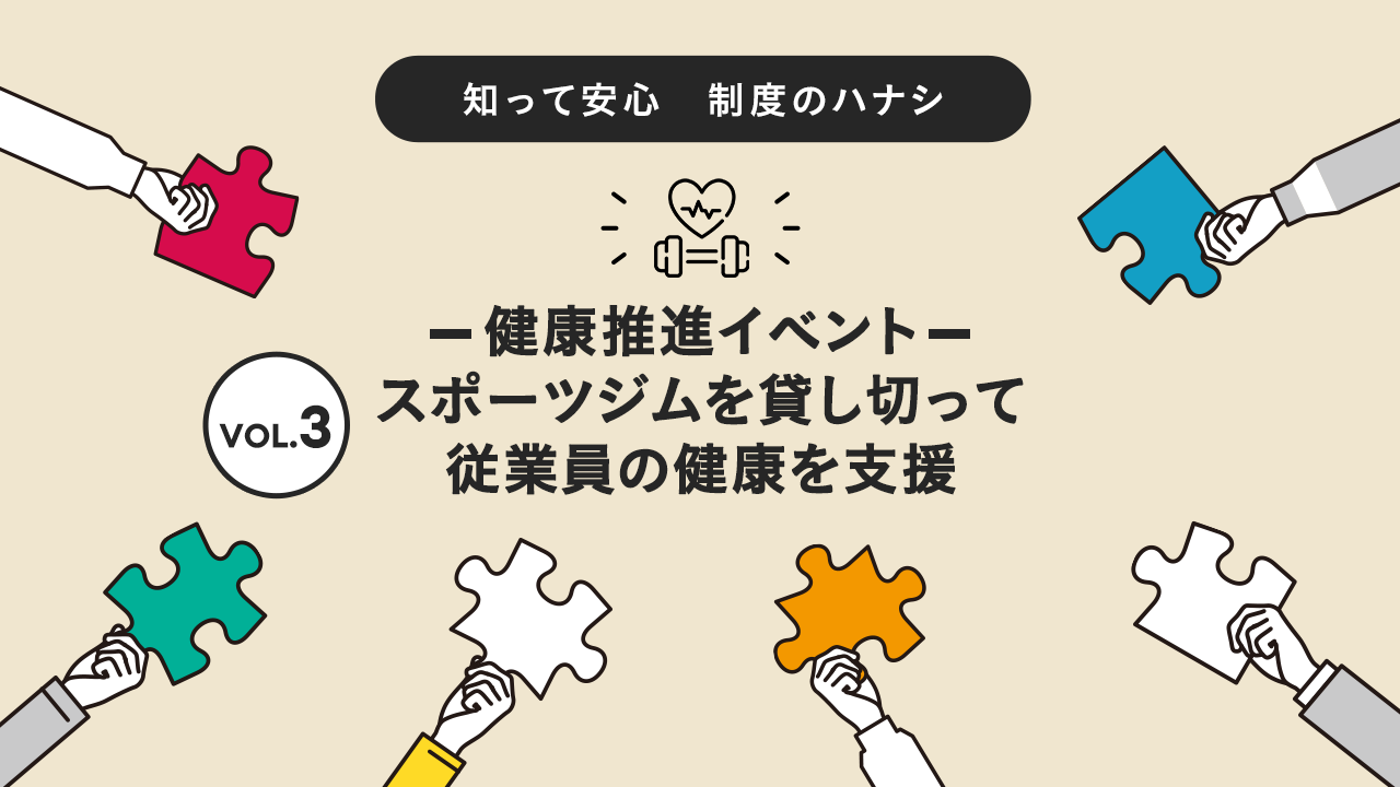健康推進イベント：スポーツジムを貸し切って従業員の健康を支援