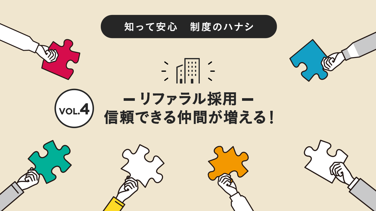 リファラル採用：信頼できる仲間が増える！