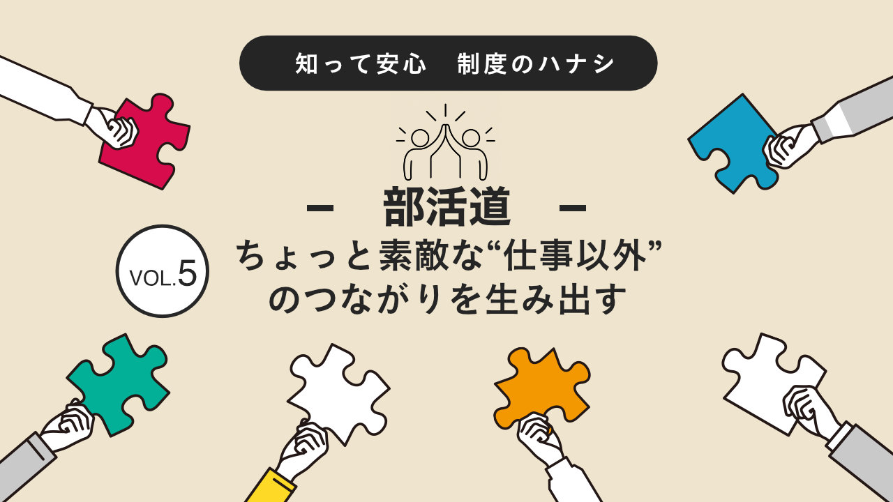 部活道：ちょっと素敵な“仕事以外”のつながりを生み出す