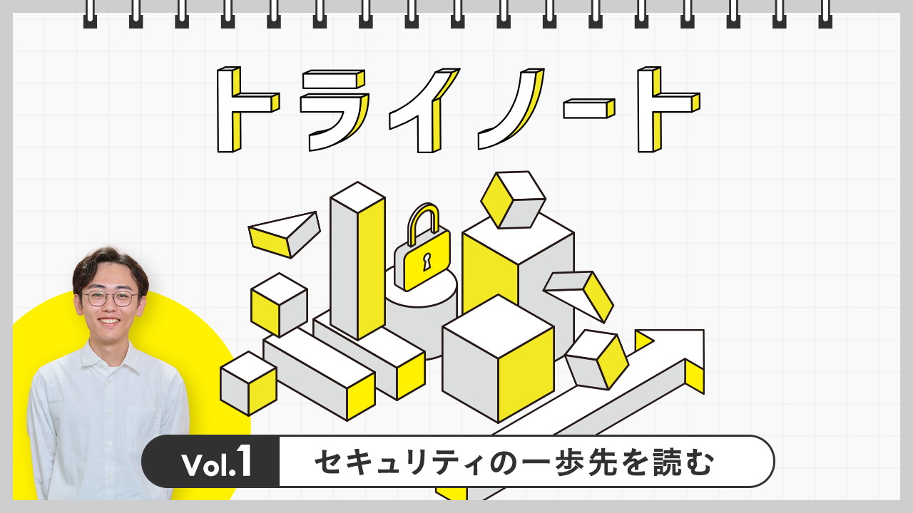 セキュリティの一歩先を読む　社内を動かす“情報センサー”のインプット術